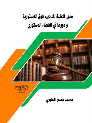 cover image of مدى فاعلية المبادئ فوق الدستورية ودورها في القضاء الدستوري